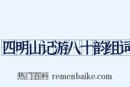 四明山记游八十韵组词是什么意思的图片